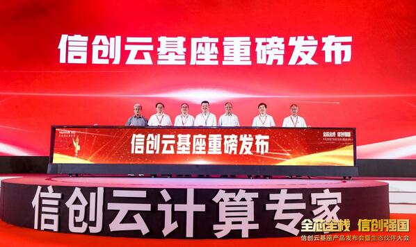 华云数据升级发布“信创云基座” 用“全芯全栈”支持“信创强国”