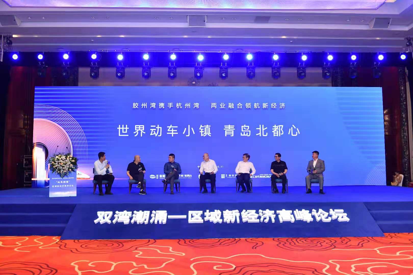 两湾牵手，共架新经济“超级轨道”！区域新经济发展论坛在青岛启幕