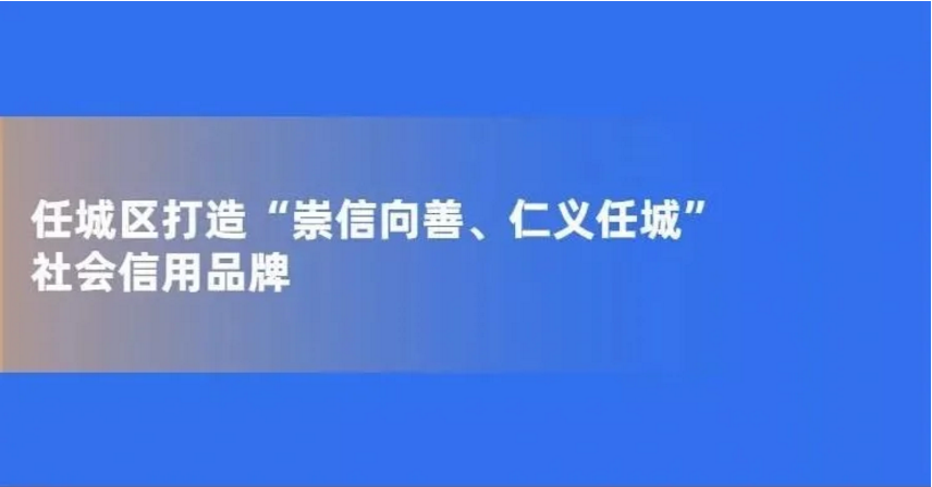 任城区打造“崇信向善、仁义任城”社会信用品牌