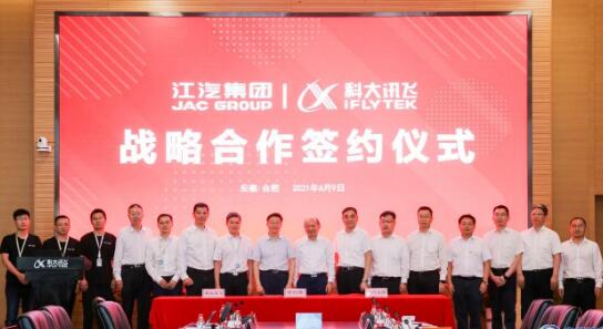 江汽与科大讯飞深化合作 构建智能制造新生态