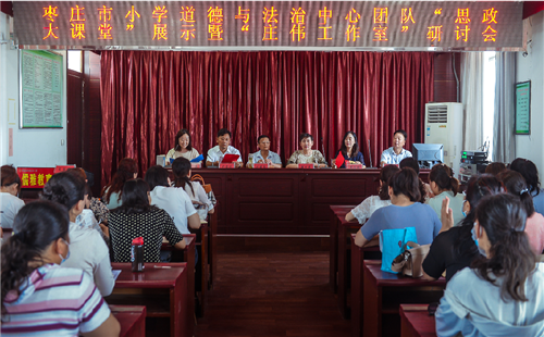 征程万里风正劲  任重千钧再出发 ——枣庄市小学道德与法治中心团队“思政大课堂”展示暨“庄伟工作室”研讨会