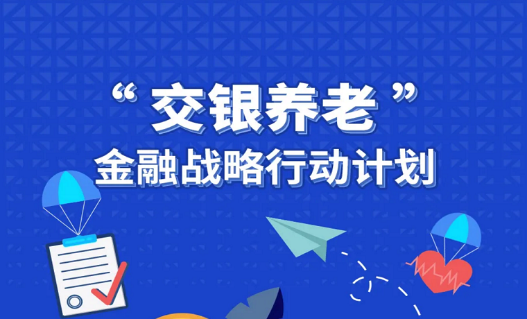 交通银行发布 “交银养老”金融战略行动计划！