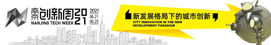 2021南京创新周：相聚高淳 共话农业融合发展大未来