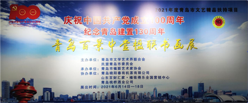 “青岛百景”中堂楹联书画展在崂山美术馆开幕