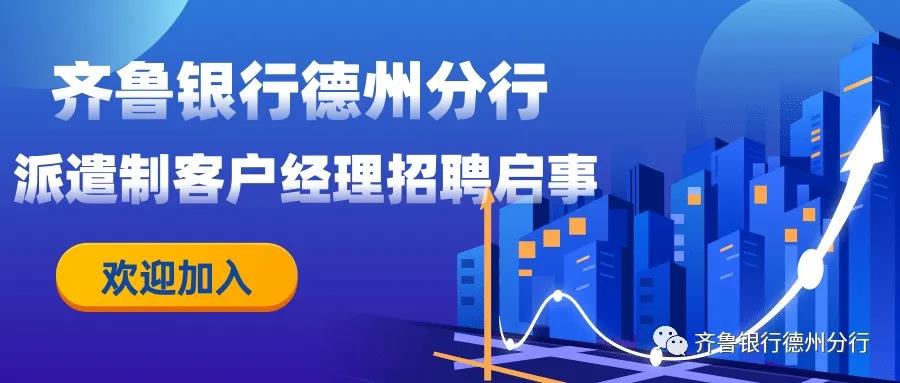 齐鲁银行德州分行派遣制客户经理招聘启事