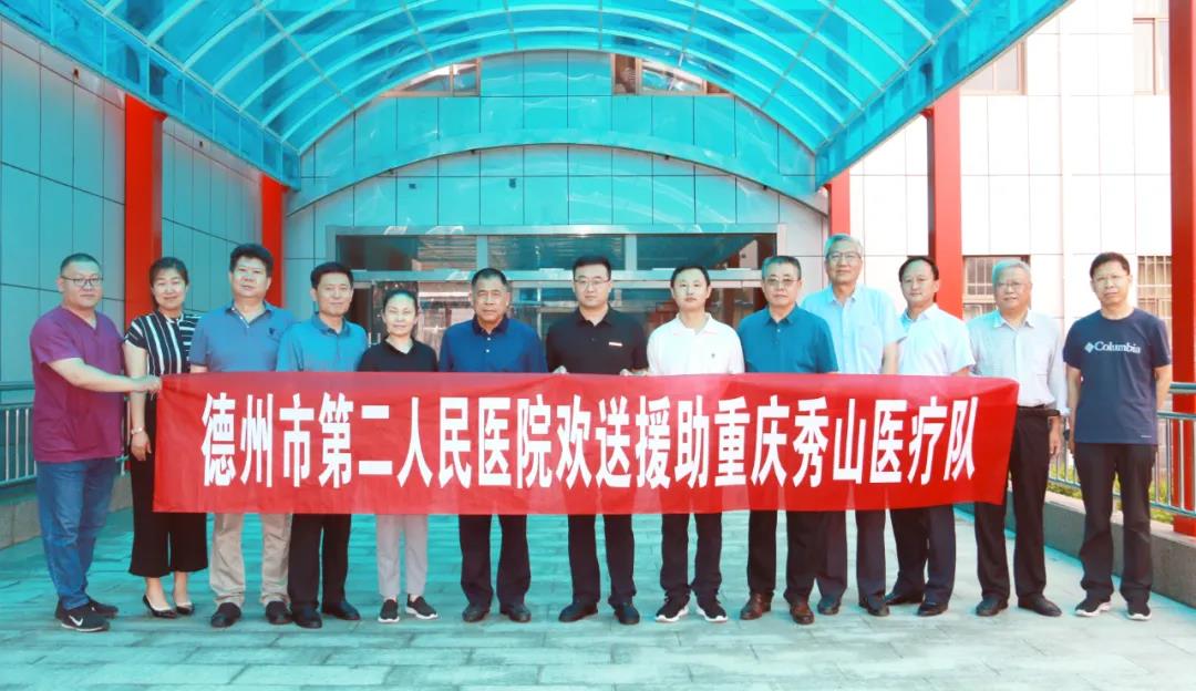 【医院动态】德州市第二人民医院举行赴重庆秀山支医人员欢送会