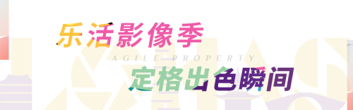 “全心乐活 够出色”看雅居乐如何从影像季出色传递品牌温度