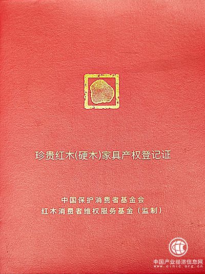 《珍贵红木（硬木）家具产权登记证》