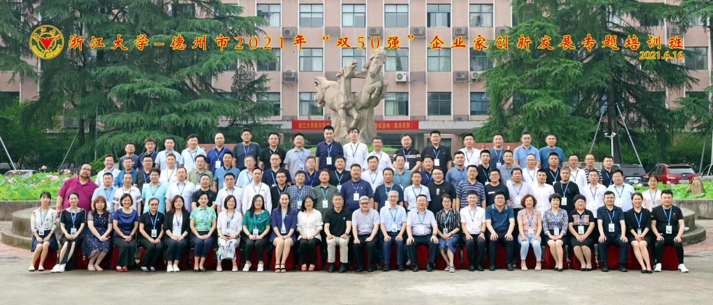 西子湖畔群贤聚  奋楫笃行谋发展 ——德州市提升企业科技创新能力暨“双50强”企业专题研讨班于浙江大学顺利开班
