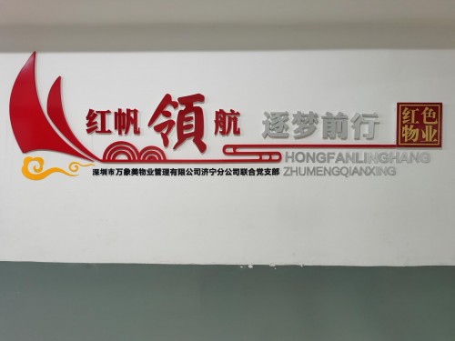 红帆领航 追梦前行！打造红色物业，济宁万象美物业在行动