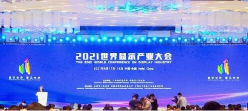 2021世界显示产业大会在合肥开幕 总投资267亿元
