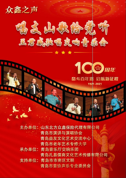 “众鑫之声”唱支山歌给党听王君威独唱交响音乐会在青岛上演
