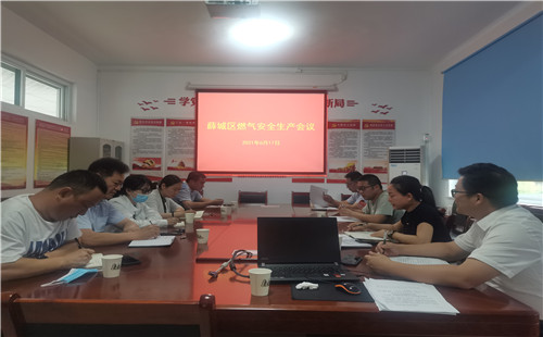 薛城区住房和城乡建设局 组织召开全区燃气安全生产暨安全生产月活动督导促进工作会议
