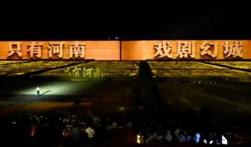 世界最大戏剧聚落群“只有河南·戏剧幻城”正式开城