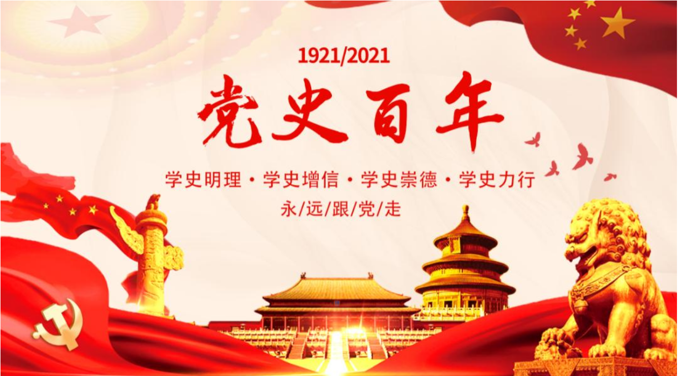 党史百年