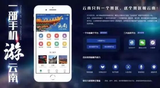云南累计安排财政资金2.25亿元支持智慧旅游景区建设
