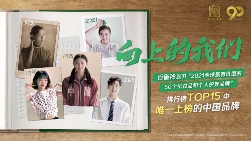 “向上的我们”火爆全网，和百雀羚一起蓄力国牌腾飞