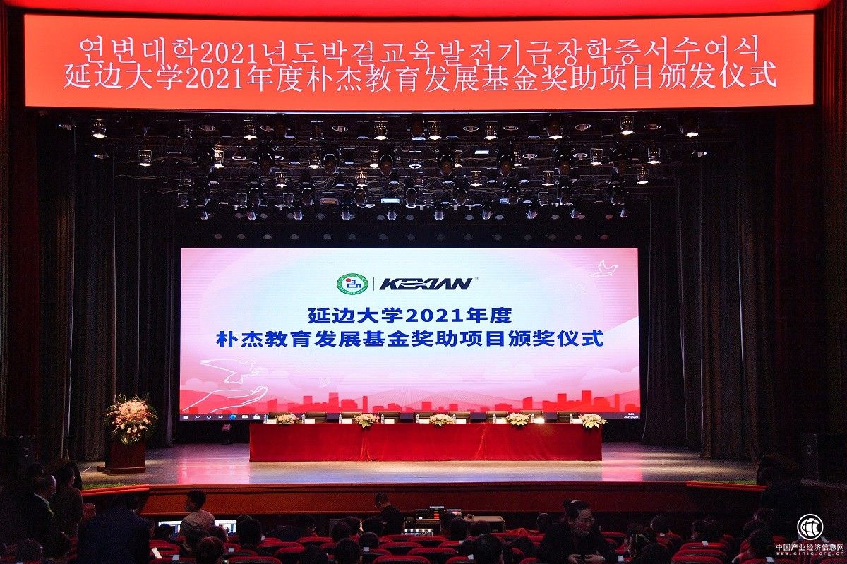 可喜安2021年度延边大学朴杰教育发展基金颁奖仪式在延边大学顺利举行