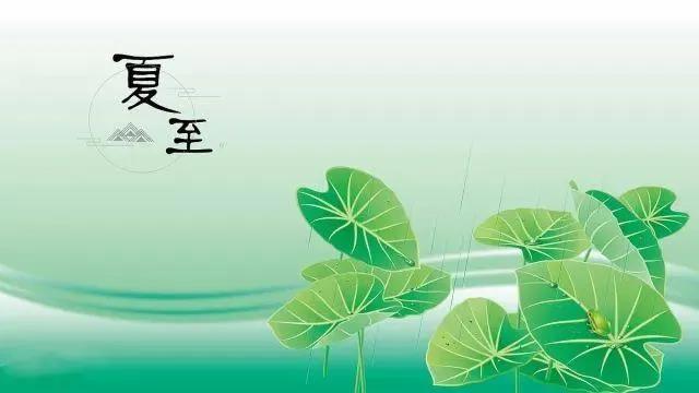 今日夏至，消夏避伏切忌过度贪凉