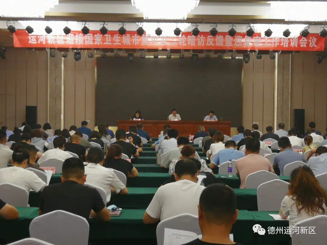 国家卫生城市复审｜德州运河新区召开迎接国家卫生城市复审第二轮暗访反馈问题整改暨迎复审工作培训会