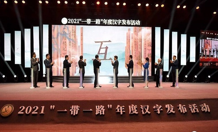 2021“一带一路”年度汉字发布仪式在济宁曲阜举行