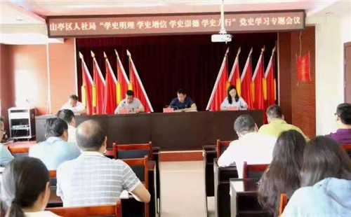 山亭区人社局|党史学习教育“走心”更“走实”