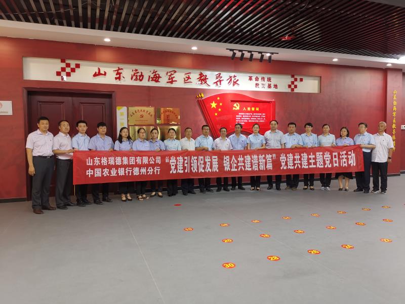 农行德州分行携手“格瑞德”党建共建谱新篇