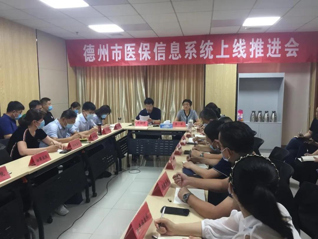 德州医疗保障局召开上线国家医保信息平台调度工作会议