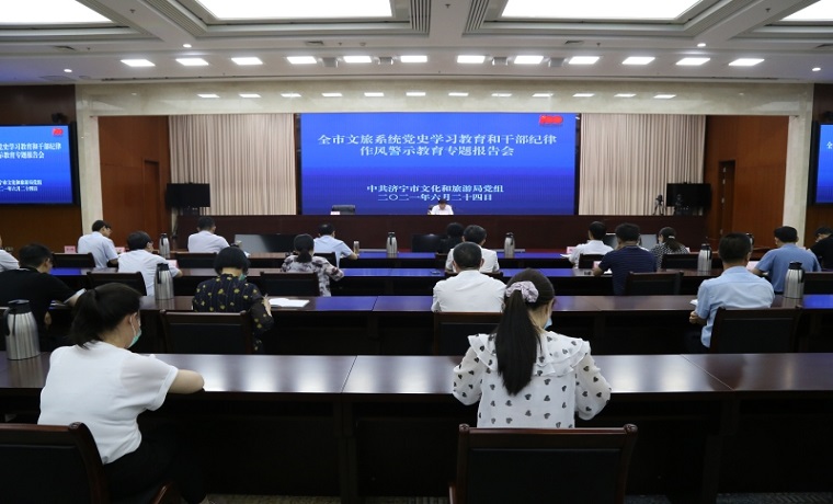 【党史学习教育】济宁市文化和旅游局举办全市文旅系统党史学习教育和干部纪律作风警示教育专题报告会