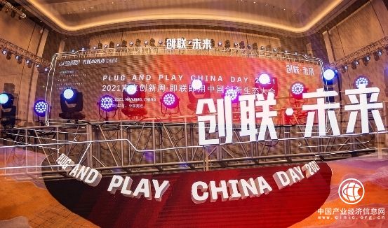 2021南京创新周·即联即用中国创新生态大会成功召开,全力推动科技创新发展