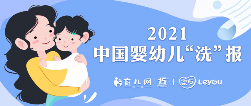 乐友联合育儿网发布 2021婴幼儿洗护洞察