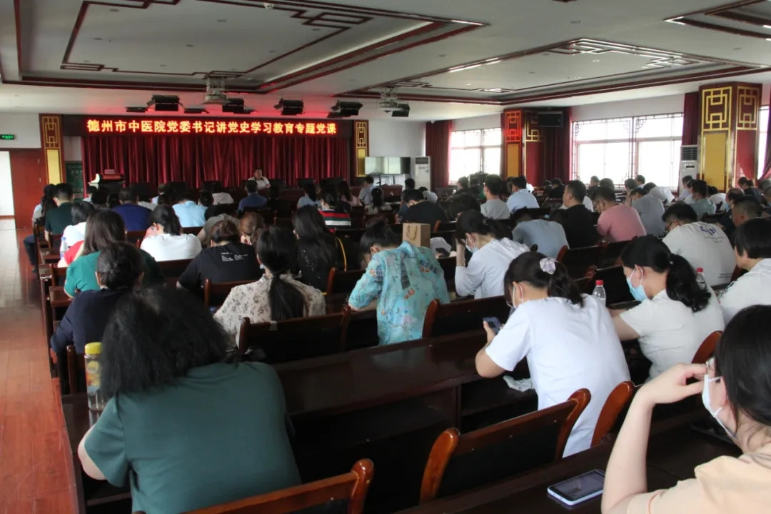 德州市中医院开展党委书记讲党史学习教育专题党课