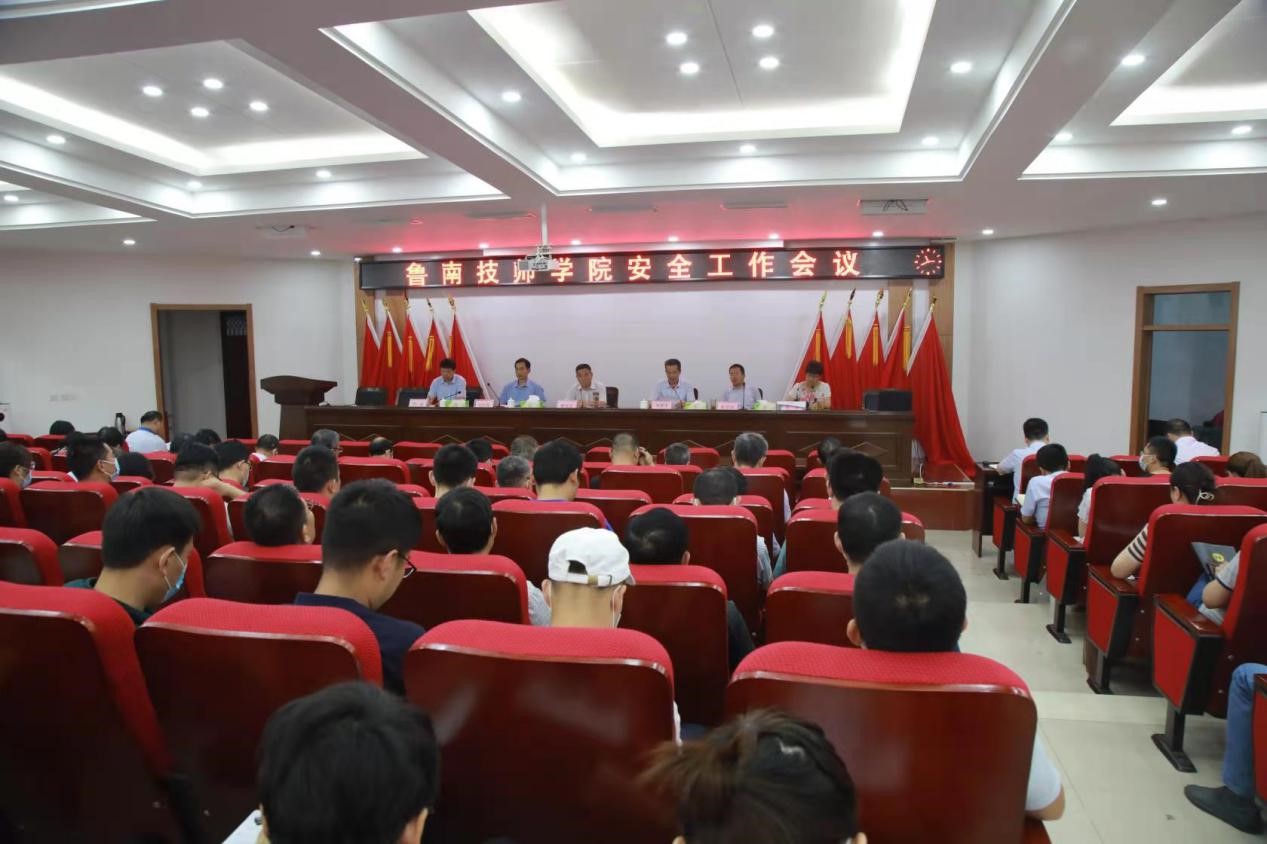 鲁南技师学院召开安全工作会议
