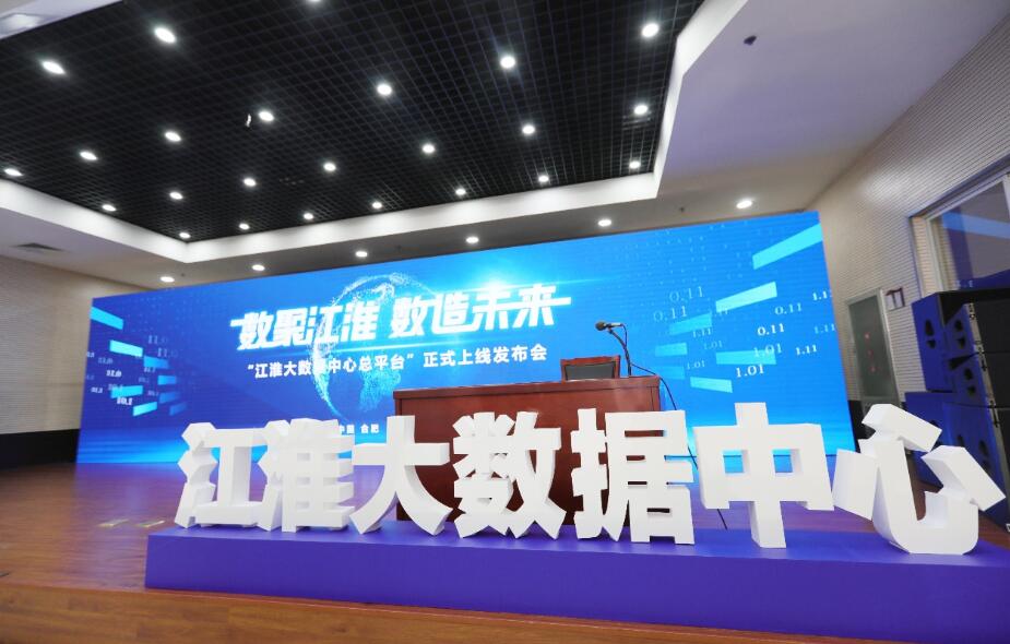 江淮大数据中心总平台上线运行
