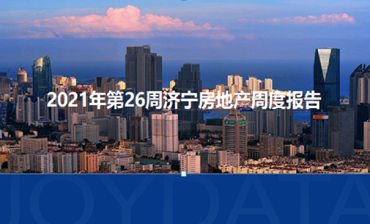 最新发布 2021年济宁房地产市场每周播报