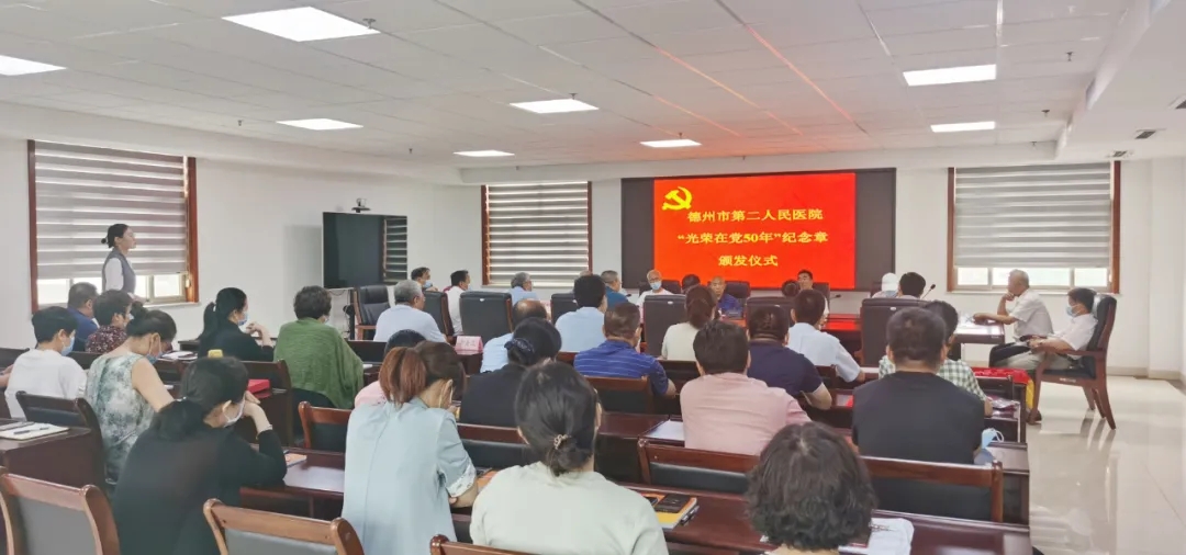 德州市第二人民医院举行“光荣在党50年”纪念章颁发仪式