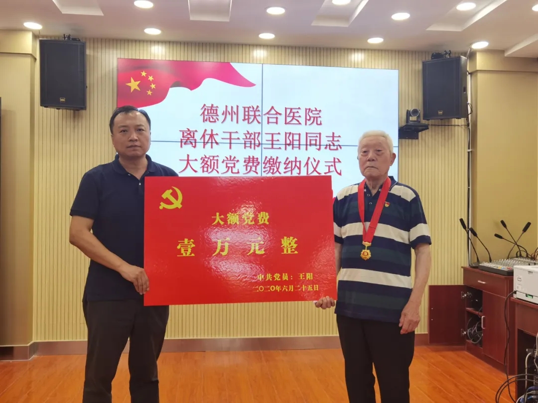 德州联合医院89岁离休干部王阳：缴纳万元大额党费谢党恩