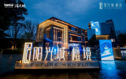 阳光城·檀境RE-FUTURE境界艺术馆璀璨盛启，光幕大平层著写人居迭代新篇