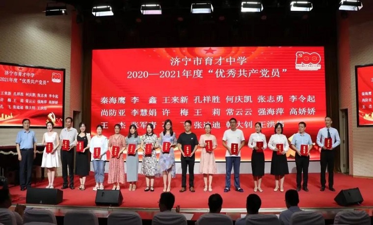 建党伟业 百年芳华——济宁育才中学举行庆祝建党100周年暨“七一”表彰大会