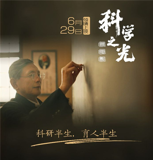 微电影《科学之光》首映 致敬严济慈追"光"一生