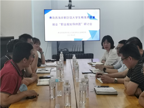 青岛西海岸新区“职业规划导师团”促大学生精准高质量就业