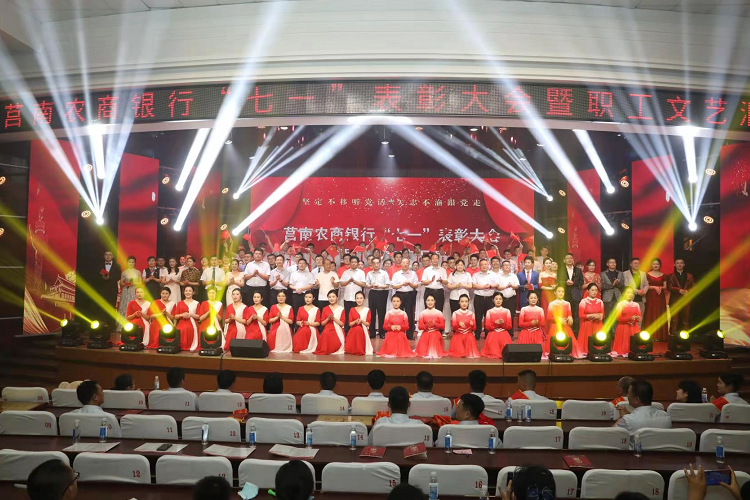 山东莒南农商银行成功举办 “七一”表彰大会暨职工文艺汇演