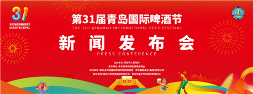 第31届青岛国际啤酒节将于7月16日至8月8日在青岛西海岸新区金沙滩啤酒城举行