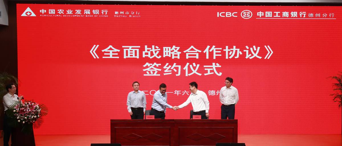 农发行德州市分行与工商银行  德州市分行签署全面战略合作协议