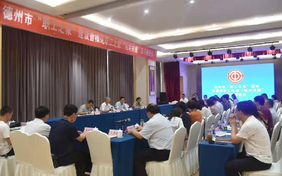 德州召开“职工之家”建设暨模范职工之家“结对共建”现场推进会