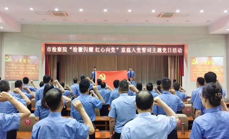 【庆祝建党100周年】济宁市检察院举行“检徽闪耀 红心向党” 重温入党誓词主题党日活动