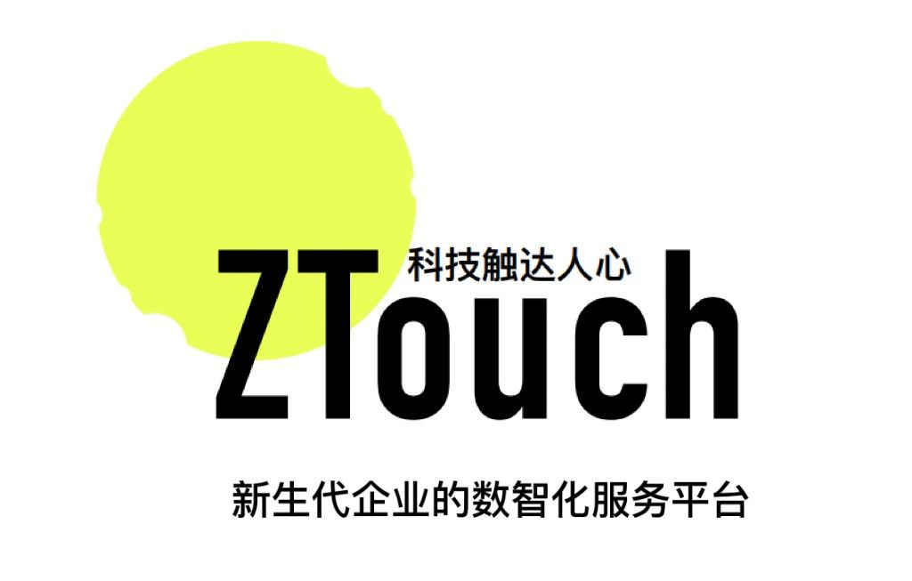 ZTouch：走稳数智每一步，加快企业数智化进程