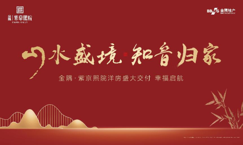 紫京熙院丨江北首个交付即办证项目惊艳交付