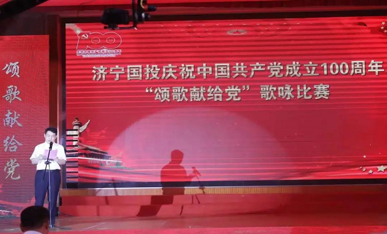 济宁国投举办“颂歌献给党”歌咏比赛暨“两优一先”表彰大会 热烈庆祝中国共产党百年华诞