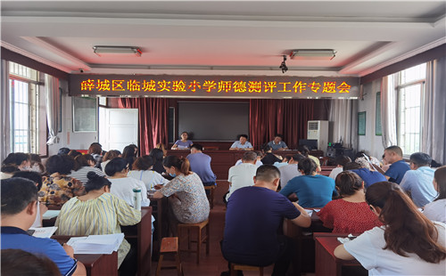 薛城区临城实验小学扎实开展师德师风测评工作